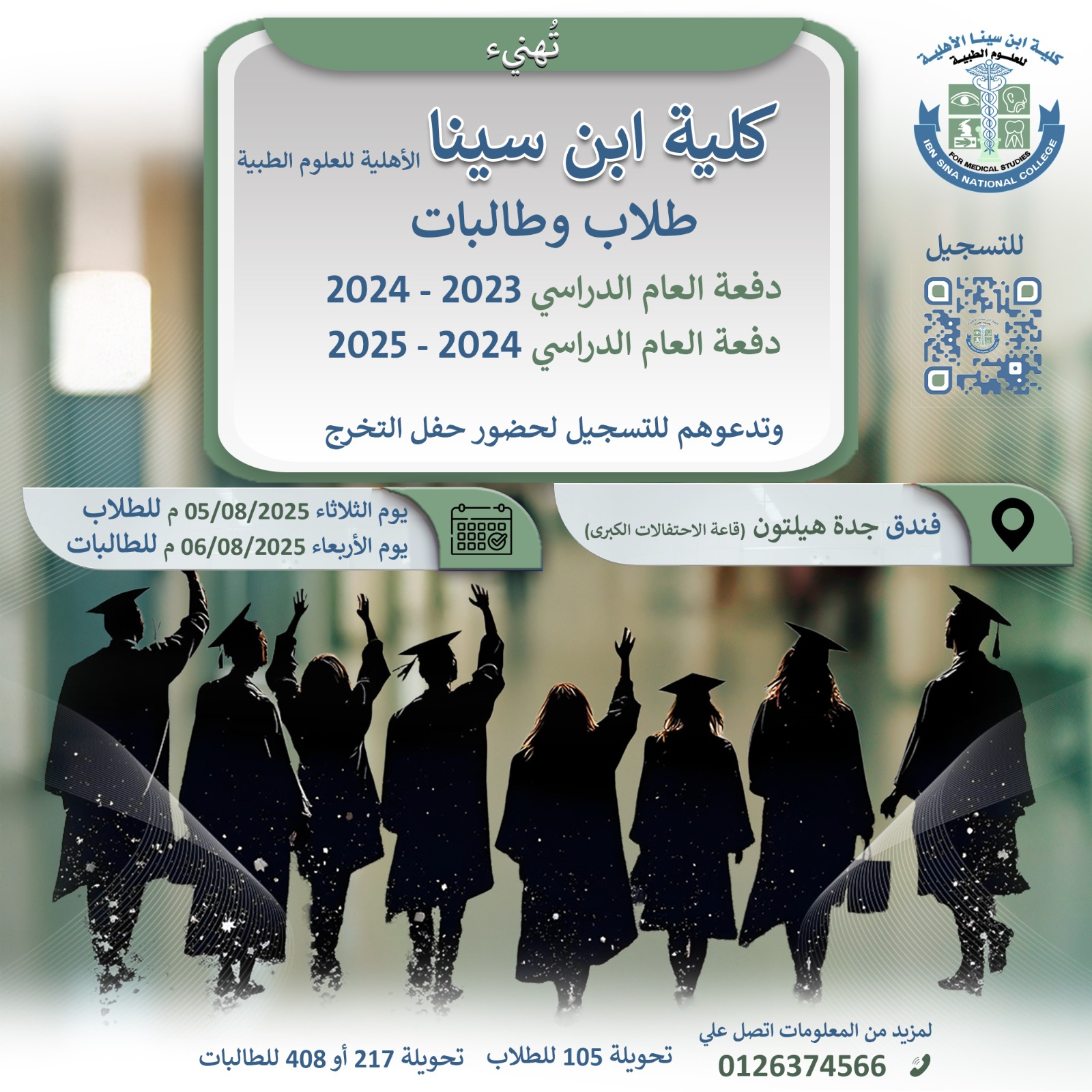 دعوة التسجيل في حفل التخرج