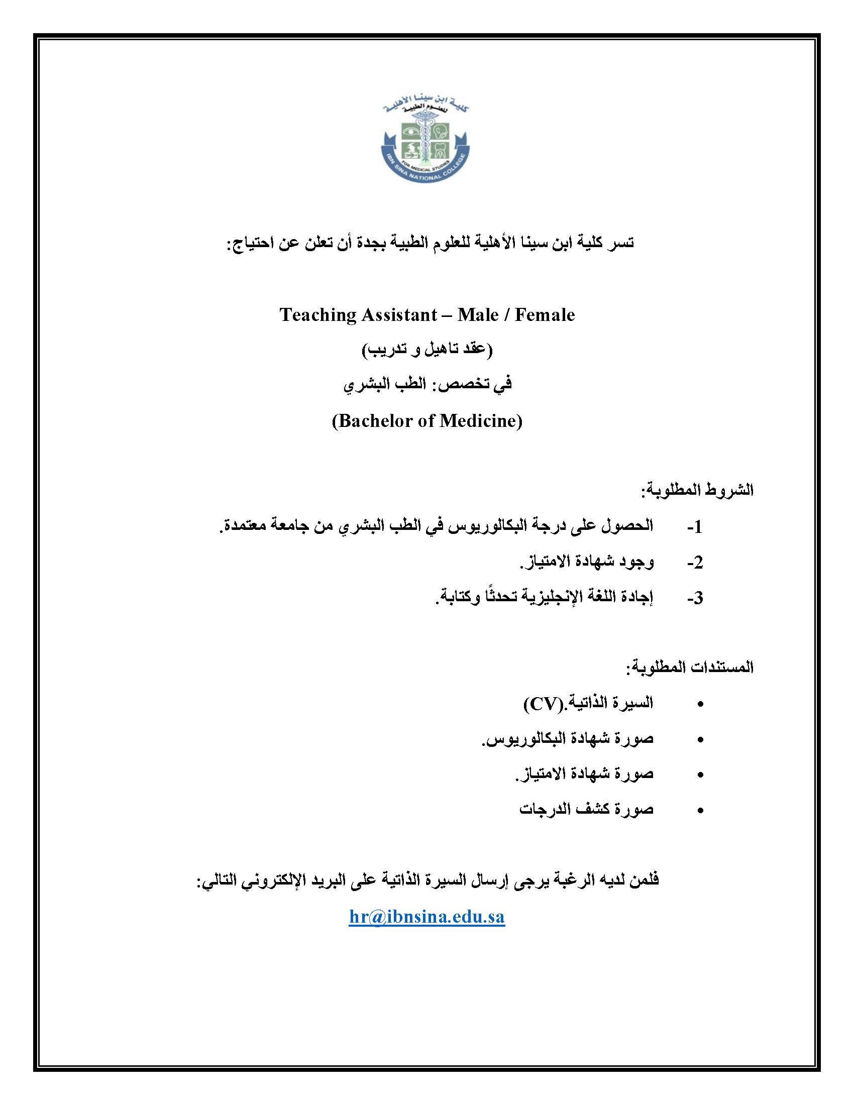 تسر كلية ابن سينا الأهلية للعلوم الطبية بجدة أن تعلن عن احتياج Teaching Assistant – Male / Female Job